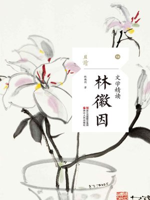 cover image of 文学精读·林徽因